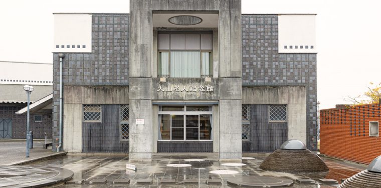 大山名人記念館