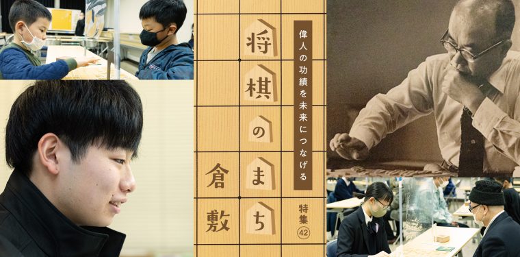特集42 将棋のまち倉敷 – クラシキ文華