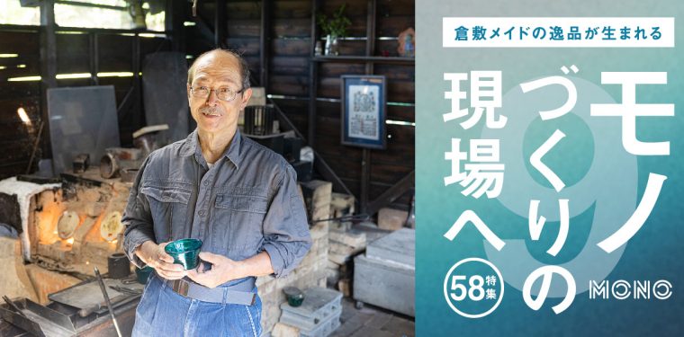 特集58「倉敷メイドの逸品が生まれる モノづくりの現場へ 倉敷ガラス」を公開！