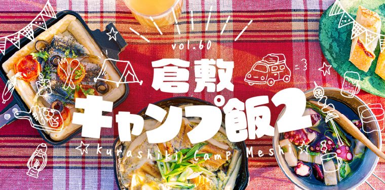 特集60「倉敷キャンプ飯２」を公開！