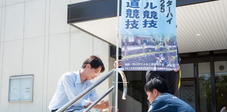 全国高等学校総合体育大会（インターハイ）の歓迎のぼり旗を設置