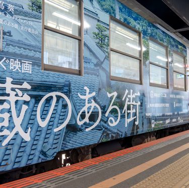 水島臨海鉄道「蔵のある街」ラッピング列車の出発式がありました 1-3