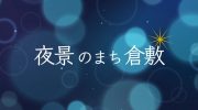 YouTube「倉敷市動画チャンネル」で「夜景のまち倉敷」の動画を公開しました