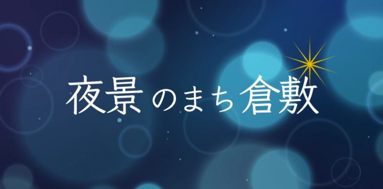 YouTube「倉敷市動画チャンネル」で「夜景のまち倉敷」の動画を公開しました