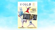 8月3日（日）から倉敷市内でもインターハイ始まります！