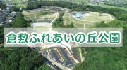 YouTube「倉敷市動画チャンネル」で「倉敷ふれあいの丘公園」の動画を公開