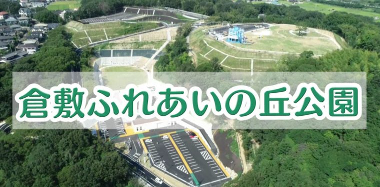 YouTube「倉敷市動画チャンネル」で「倉敷ふれあいの丘公園」の動画を公開