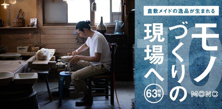 特集63「モノづくりの現場へ　倉敷青木窯」を公開