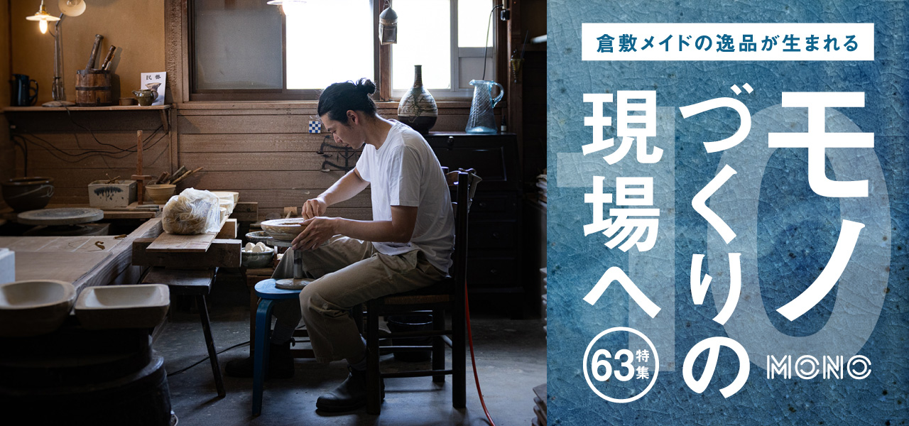 特集 63 モノづくりの現場へ10 倉敷青木窯 Chapter.1