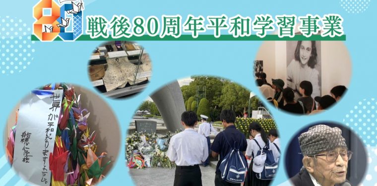 YouTubeで「戦後80周年平和学習事業」の動画を公開
