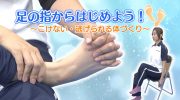 YouTube「倉敷市動画チャンネル」で「足の指からはじめよう！～こけない・逃げられる体づくり～」の動画を公開しました