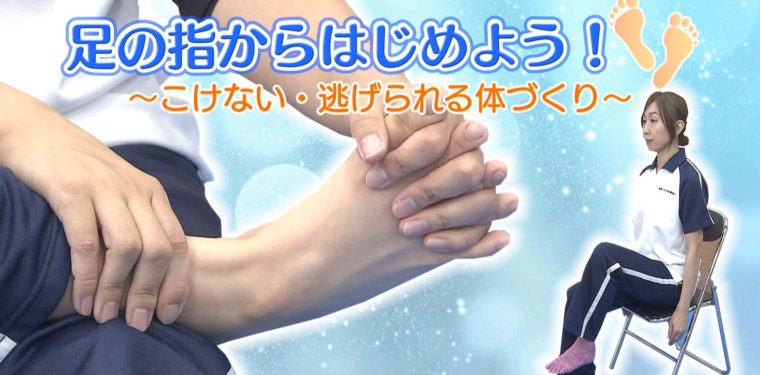 YouTube「倉敷市動画チャンネル」で「足の指からはじめよう！～こけない・逃げられる体づくり～」の動画を公開しました