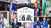 特集64「クラシキの酒蔵」を公開