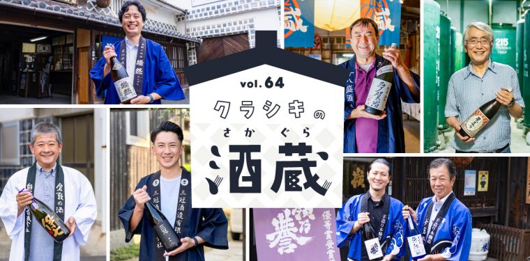 特集64「クラシキの酒蔵」を公開