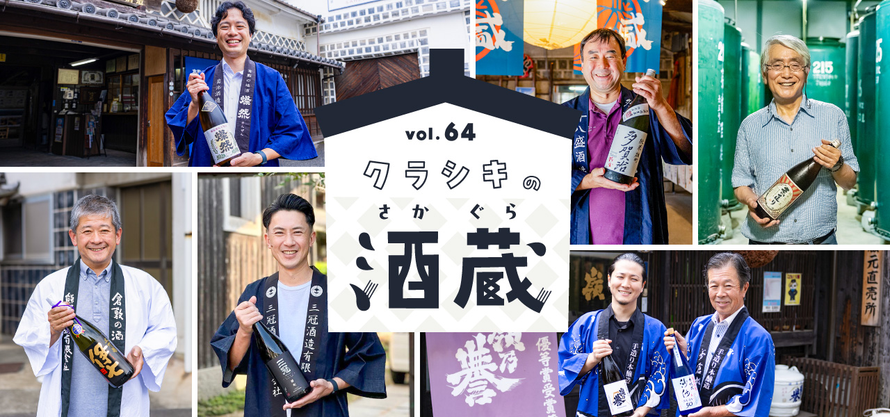 特集 vol.64 クラシキの酒蔵