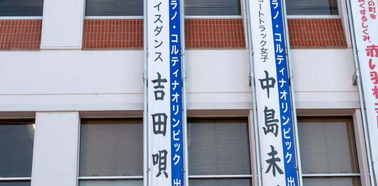 吉田唄菜選手がミラノ・コルティナ2026オリンピック冬季競技大会に出場