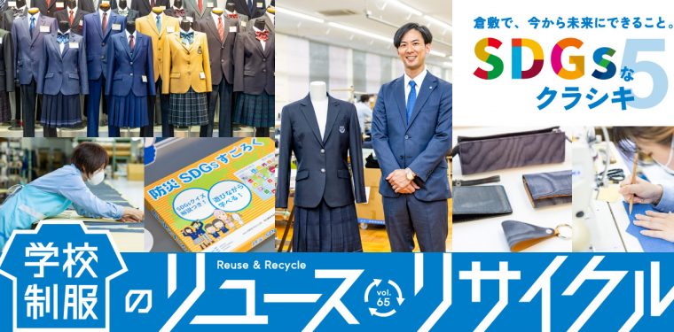 特集65「大手メーカーが提案する学校制服のリユース＆リサイクル」を公開