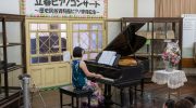 歴史民俗資料館ピアノ修復記念 コンサート