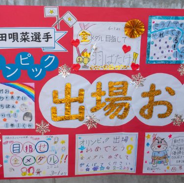 粒江小学校　吉田唄菜選手を応援する会 2-2