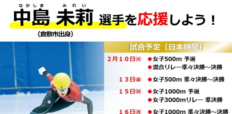 ミラノ・コルティナ五輪ショートトラックに中島選手が出場！