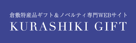 倉敷特産品ギフト＆ノベルティ専門Webサイト KURASHIKI GIFT
