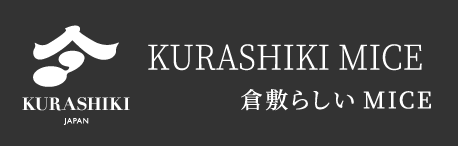 倉敷らしいMICE KURASHIKI MICE