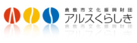 公益財団法人倉敷市文化振興財団 アルスくらしき