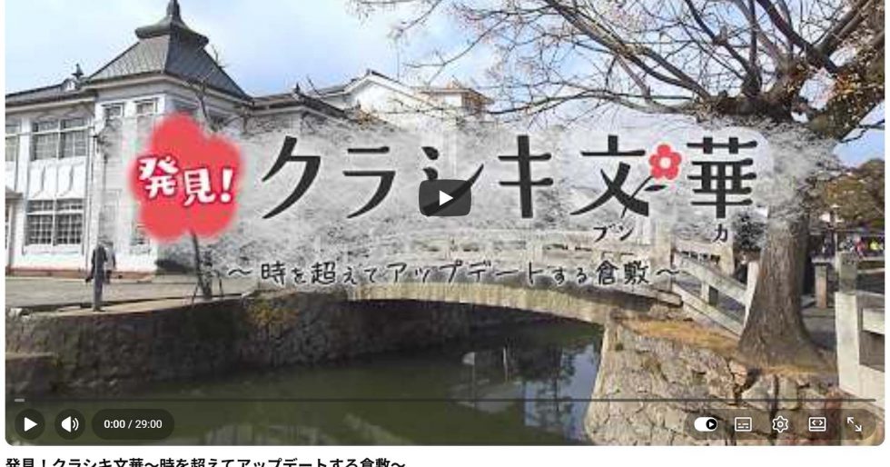 特番「発見！クラシキ文華」の見逃し配信スタート！