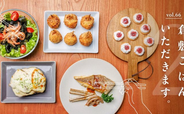 リニューアルしたシティセールスサイト クラシキ文華で 特集66「倉敷ごはんいただきます2」を公開