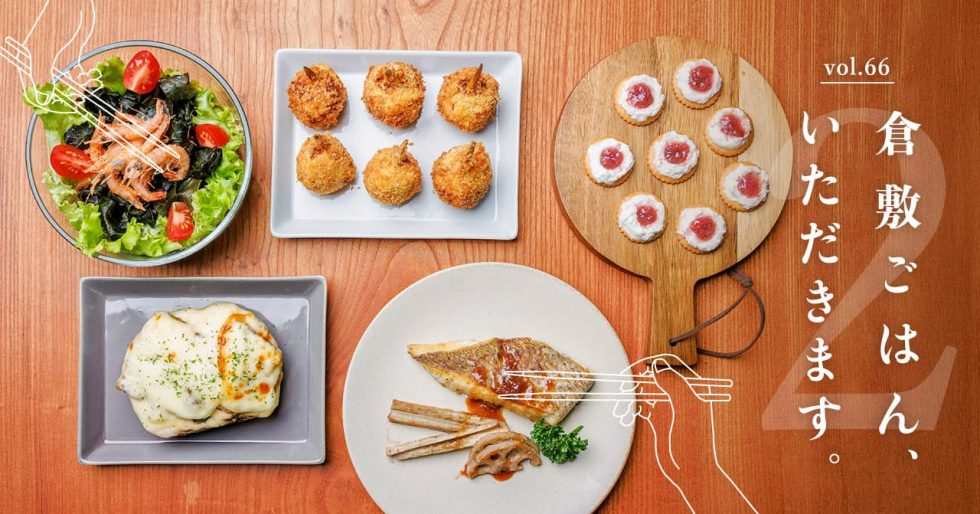 特集66 倉敷ごはん、いただきます。２