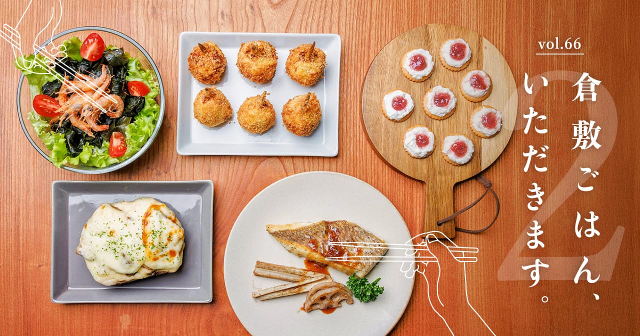 リニューアルしたシティセールスサイト クラシキ文華で 特集66「倉敷ごはんいただきます2」を公開