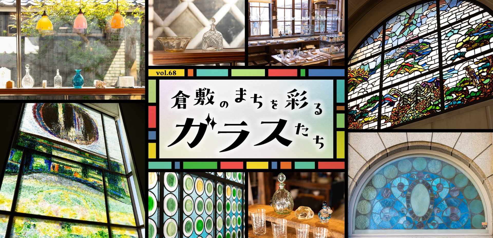 シティセールスサイト クラシキ文華 特集68「倉敷のまちを彩るガラスたち」を公開