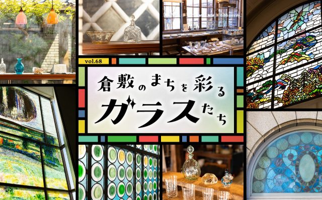 シティセールスサイト クラシキ文華 特集68「倉敷のまちを彩るガラスたち」を公開