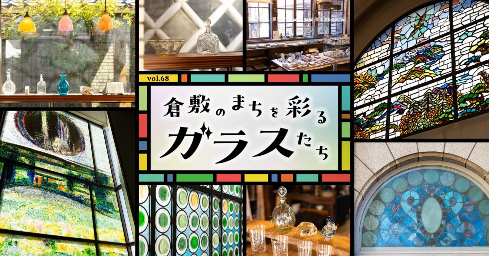シティセールスサイト クラシキ文華 特集68「倉敷のまちを彩るガラスたち」を公開